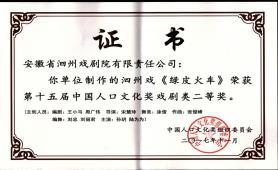 2017.11《绿皮火车》荣获第十五届中国人口文化奖戏剧类二等奖