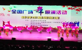全国广场舞展演活动
