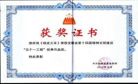 2017.12《绿皮火车》荣获安徽省第十四届精神文明建设“五个一工程”优秀作品奖