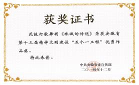 2014.12荣获安徽省第十三届“五个一工程”优秀作品奖
