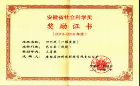 2019.1安徽省社会科学奖奖励证书