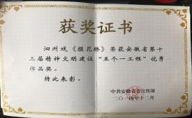  2014.12《摸花轿》荣获安徽省第十三届精神文件建设“五个一工程”优秀作品奖