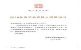 2016.8《大禹》2016年度国家艺术基金立项证书
