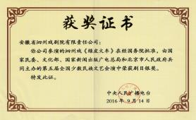 2016.9《绿皮火车》获取第五届全国少数民族文艺会演中荣获剧目银奖
