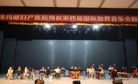 蚌埠市玛丽妇产医院预祝第四届国际胎教音乐会圆满成功