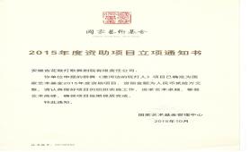 2015.10《淮河边的玩灯人》015年度国家艺术基金立项证书