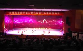 蚌埠市直机关第二幼儿园第34届毕业典礼