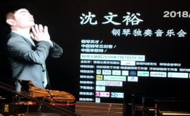沈文裕钢琴独奏音乐会