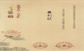 2018.12《大禹》荣获第十一届中国舞蹈“荷花奖”